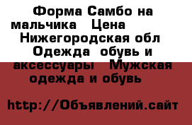 Форма Самбо на мальчика › Цена ­ 1 500 - Нижегородская обл. Одежда, обувь и аксессуары » Мужская одежда и обувь   